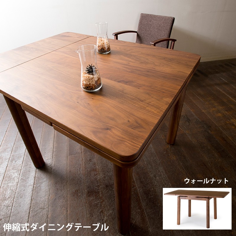 ダイニングテーブル 三段階拡張テーブル 85EX 150EX選べるサイズ 木製