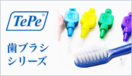 TePe歯ブラシ