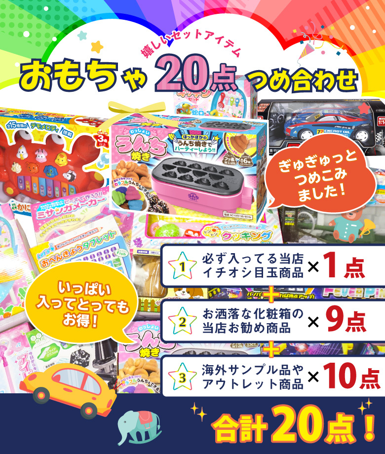 おもちゃセット 20点セット 景品 子供会 ビンゴ 小学生 おもちゃ 玩具 クリスマス 福袋 パーティー 歓送迎会 イベント お祭り 誕生日会  クリスマス プレゼント :a0164:発掘市場 - 通販 - Yahoo!ショッピング