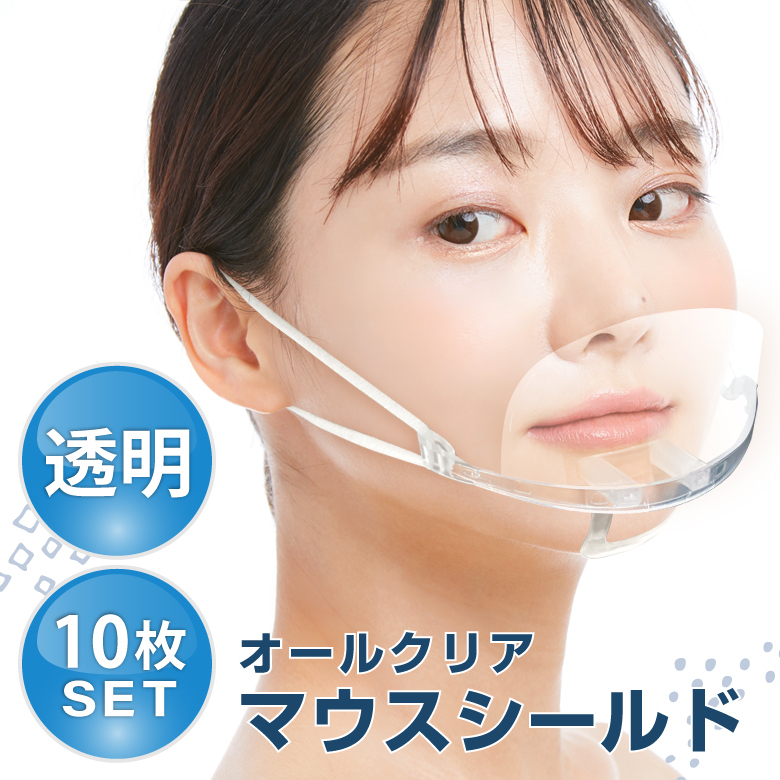 透明マスク 10枚 マウスシールド 透明 クリアマスク 個包装 マスク