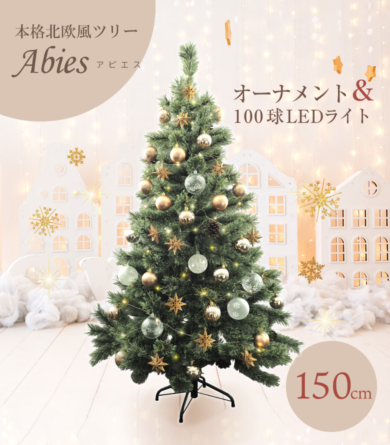 クリスマスツリー 150cm 北欧 LEDライト付 オーナメント付 おしゃれ 星