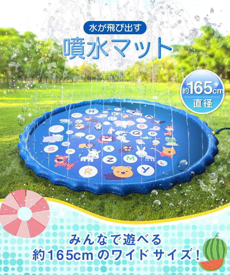 噴水マット