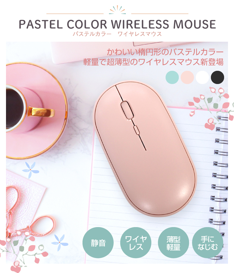 ワイヤレスマウス 充電式 無線 静音 薄型 軽量 パステルカラー かわいい おしゃれ 高感度 小型 コンパクト PCマウス 2.4GHz  3段調節可能DPI