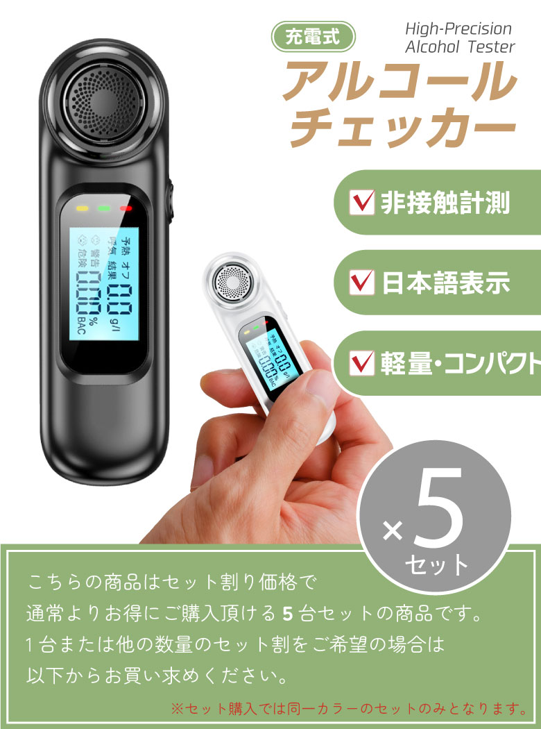 5個セット！アルコールチェッカー アルコール検知器 お酒 USB充電式