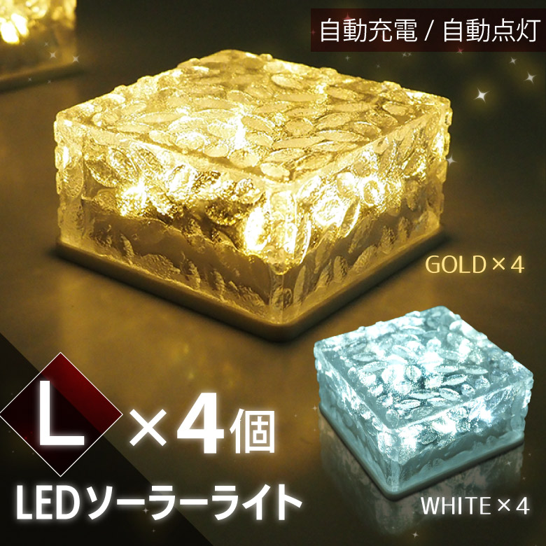 4個セット】ソーラーライト ガーデンライト Lサイズ 2個セット LED
