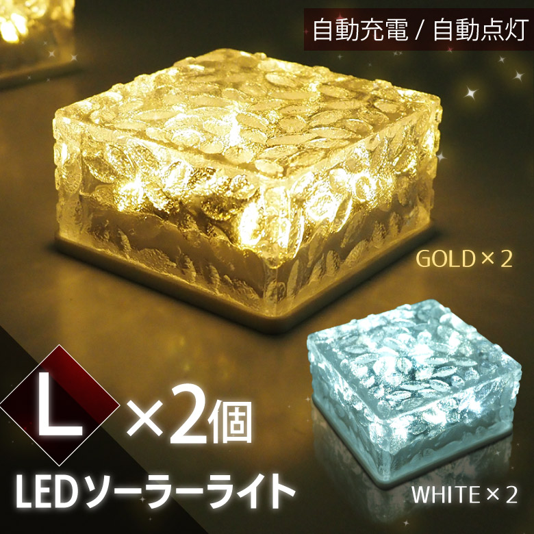 4個セット】ソーラーライト ガーデンライト Lサイズ 2個セット LED