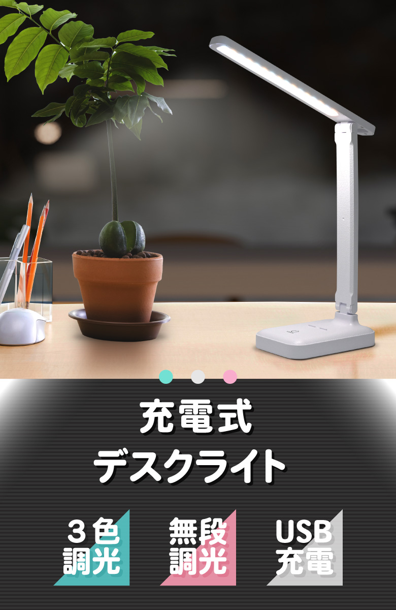 デスクライト LED 卓上ライト 充電式 コードレス スタンド 折りたたみ