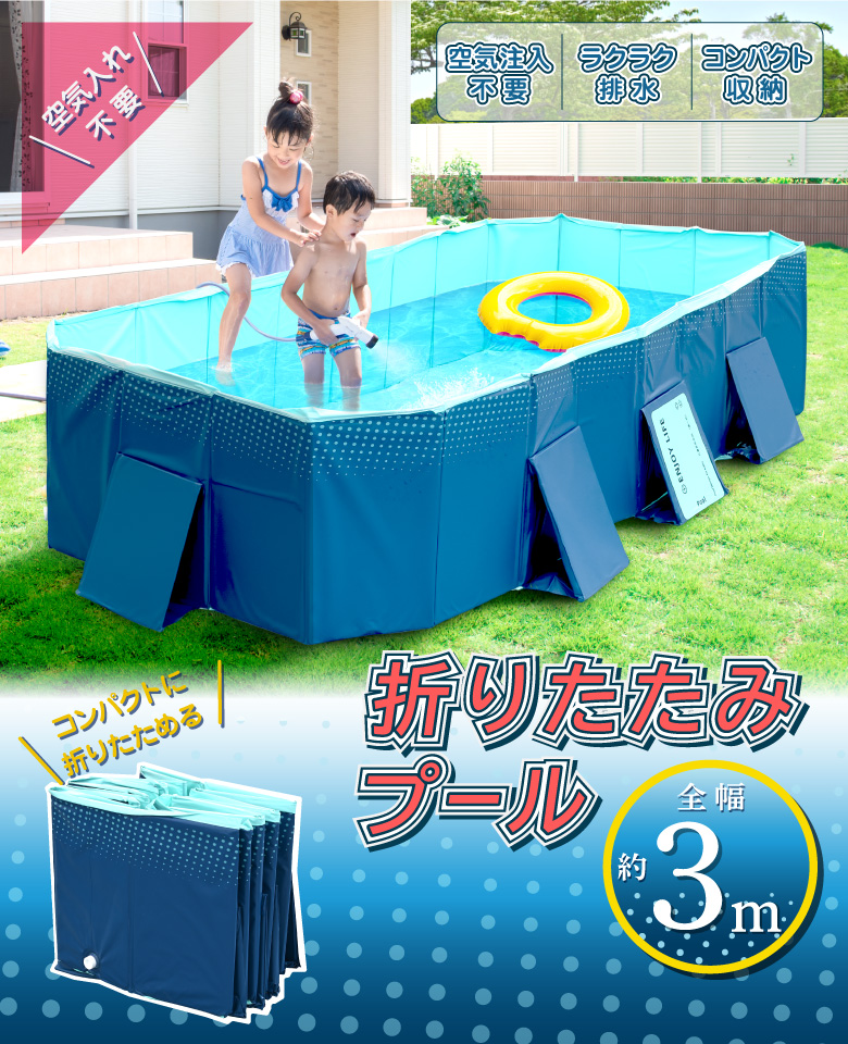 折りたたみプール
