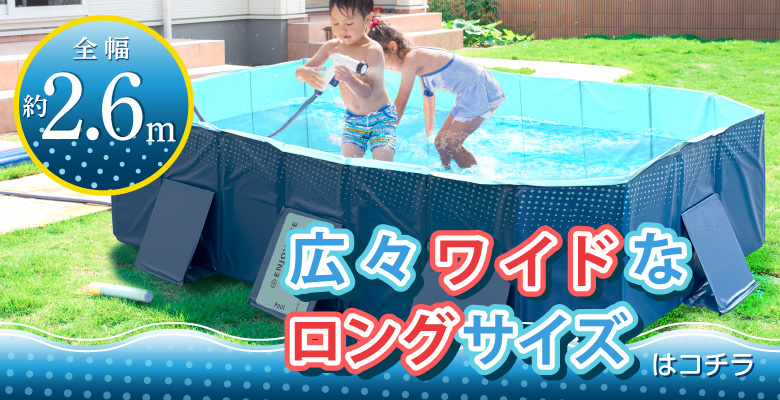 折りたたみプール2.6ｍ