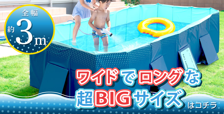 折りたたみプール3ｍ