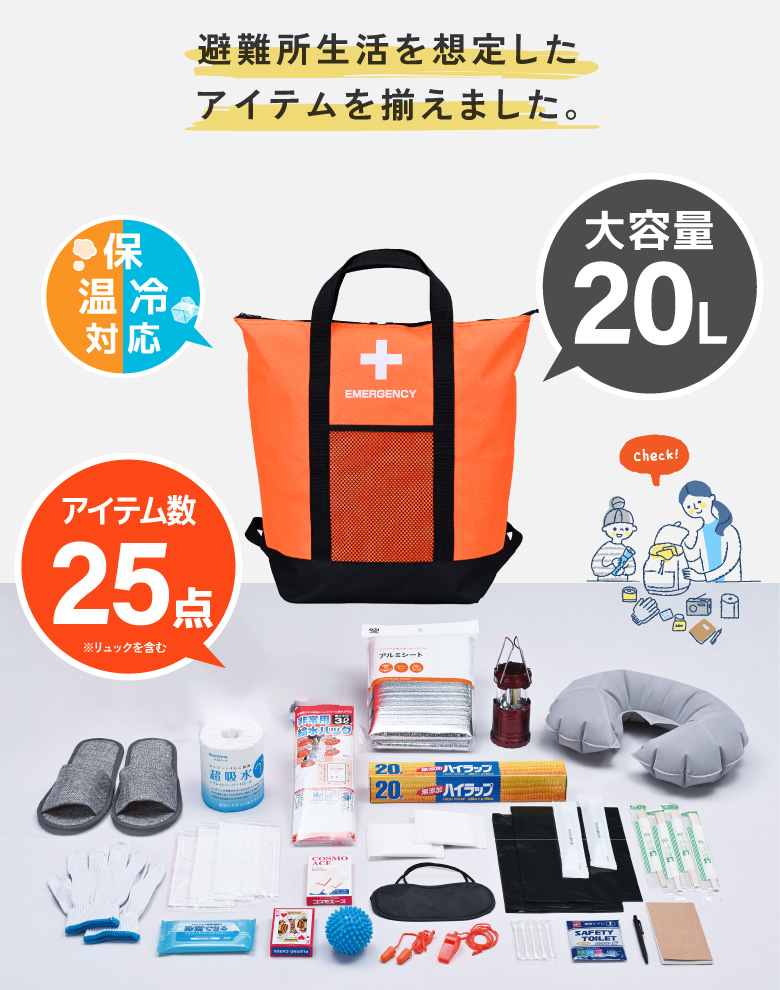 防災セット 避難セット 25点セット 1人用 防災グッズ 防災リュック