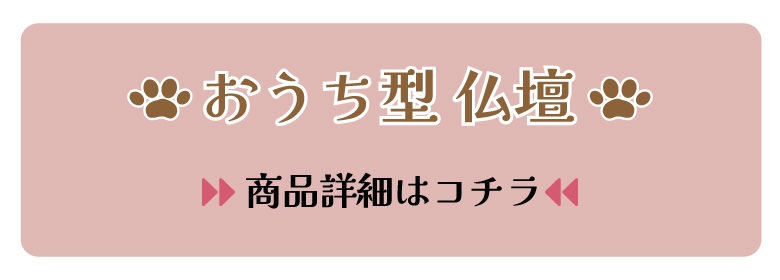 おうち型ペット仏壇セット