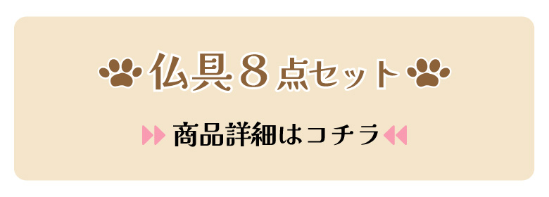 おうち型ペット仏壇セット