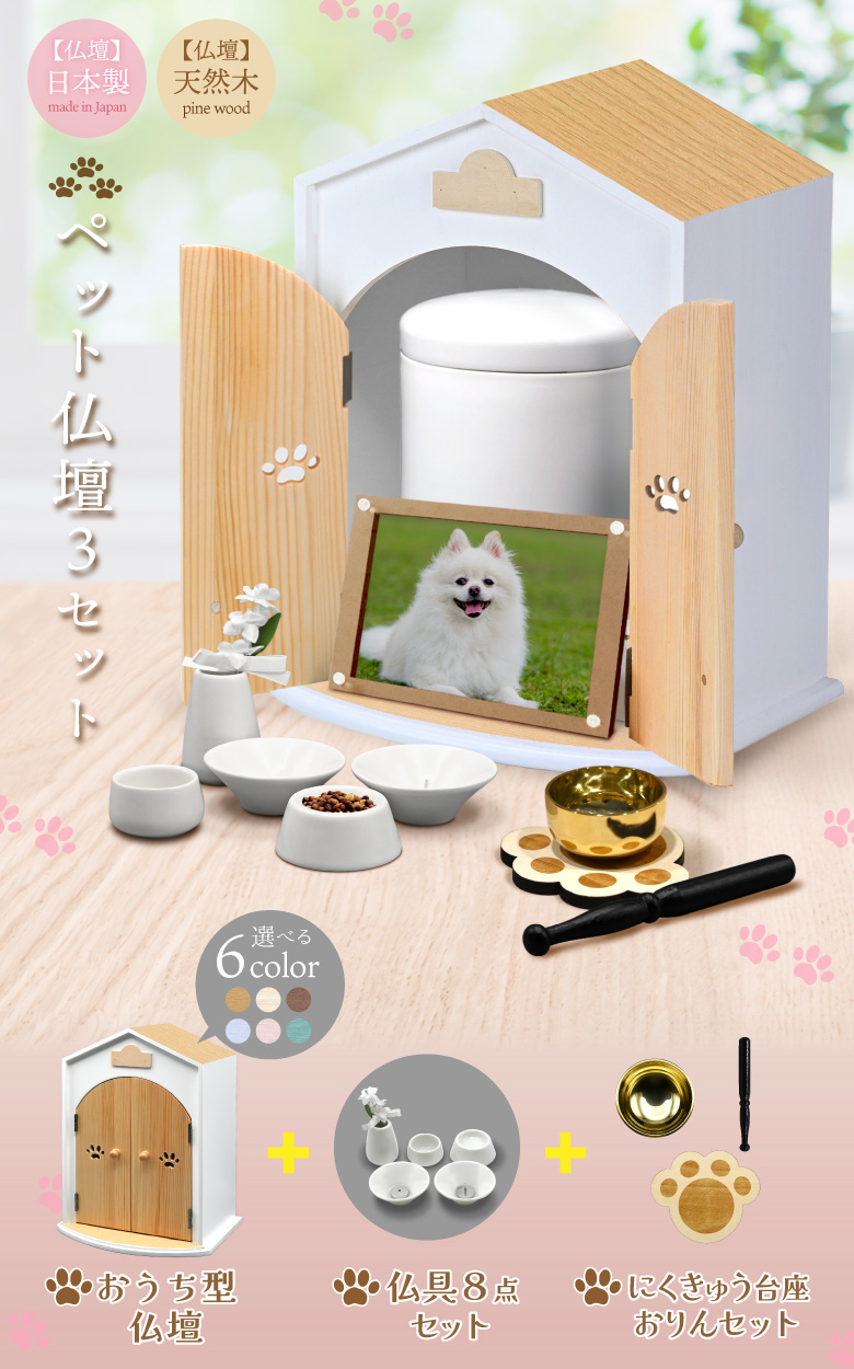 おうち型ペット仏壇セット