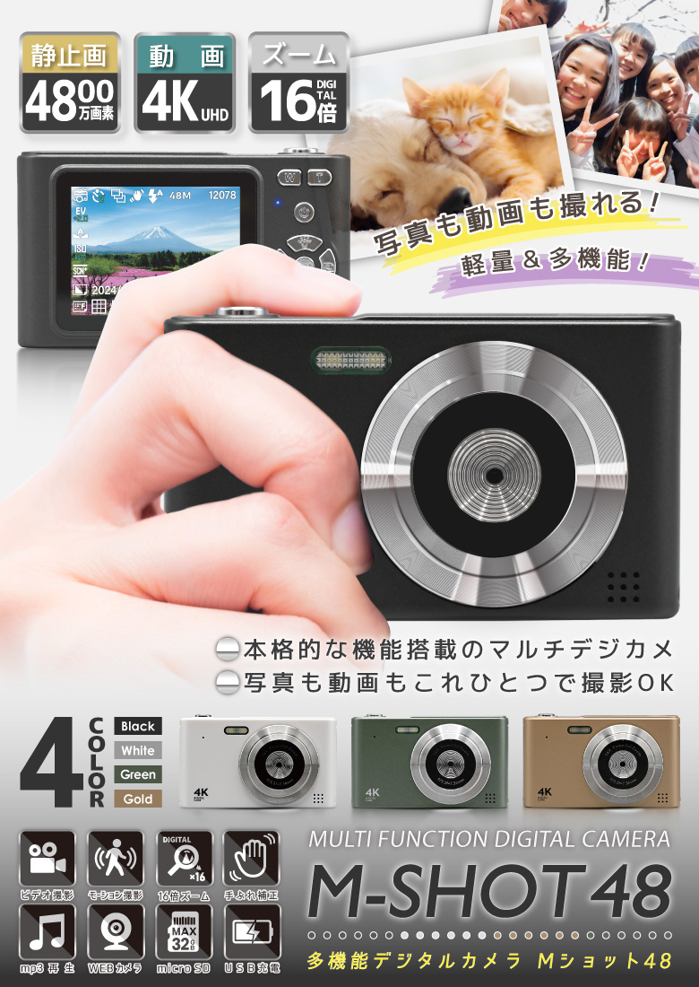 多機能デジタルカメラ