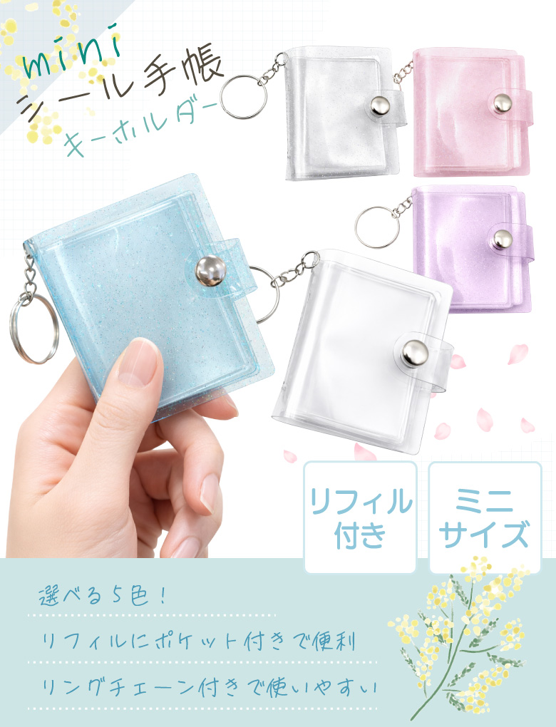 ミニシール手帳