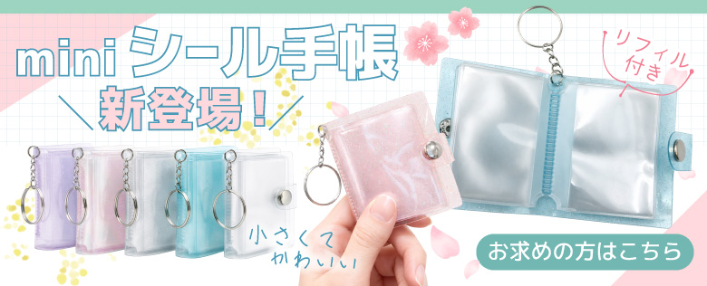 シール手帳リンク