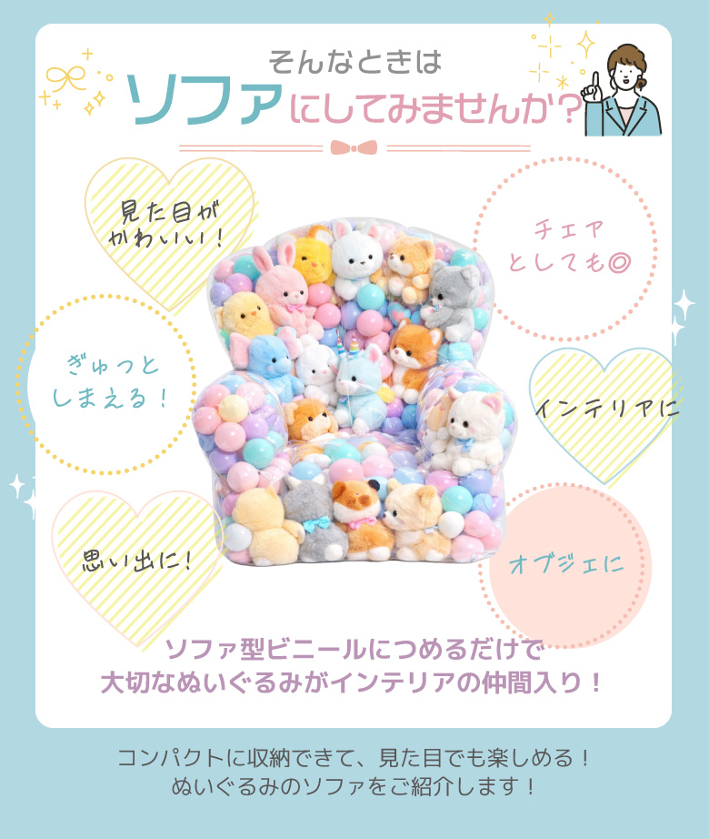 ぬいぐるみ収納ソファ