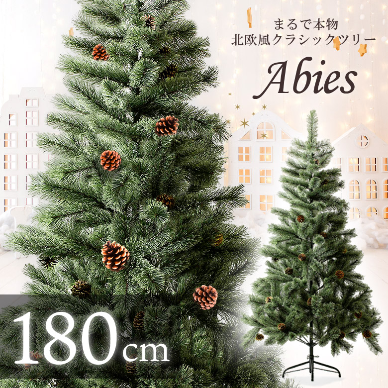 クリスマスツリー 北欧 180ｃｍ おしゃれ 180 Abies 飾り ドイツトウヒ