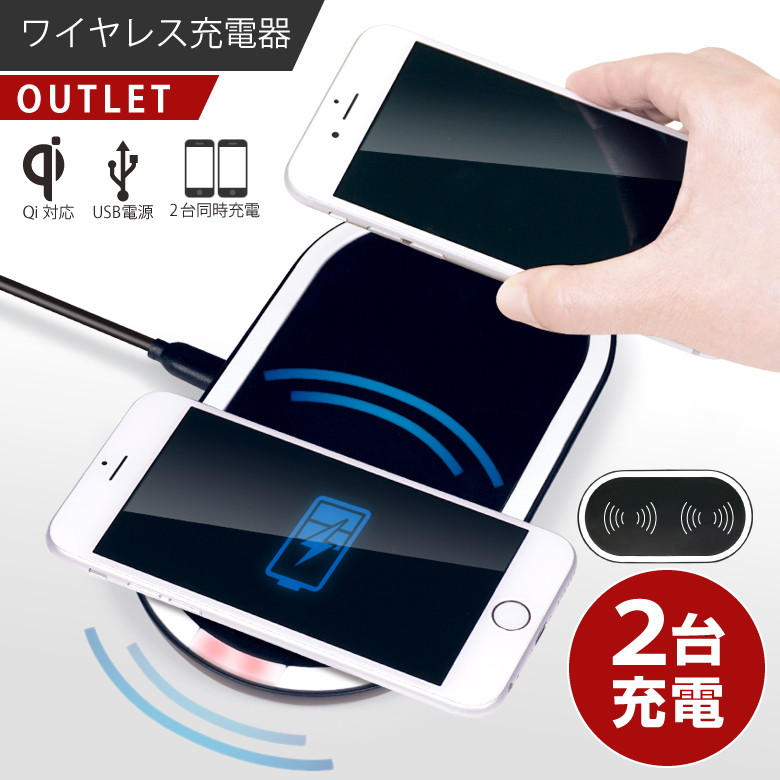 アウトレット品】ワイヤレス充電器 Qi 2台充電 ワイヤレスチャージャー 充電器 2台 コンパクト 5W 5W×2 iPhone アンドロイド  Android Xperia ワイヤレス :h2304:発掘市場 - 通販 - Yahoo!ショッピング