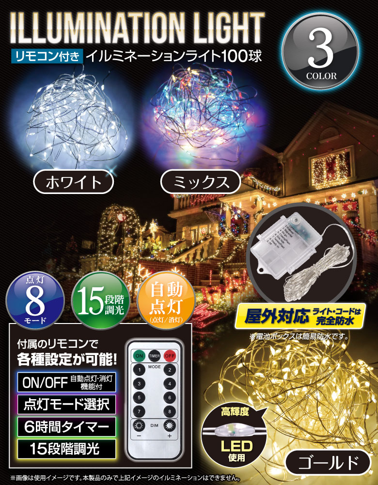 電池式LEDイルミネーションライト100球 10m 室内 クリスマス