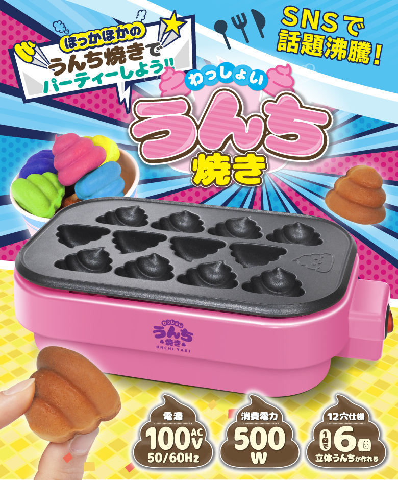 わっしょい！うんち焼き うんち焼き カステラ ベビーカステラ クリスマス プレゼント お菓子作り 楽しい 料理 ホームパーティー クッキングトイ