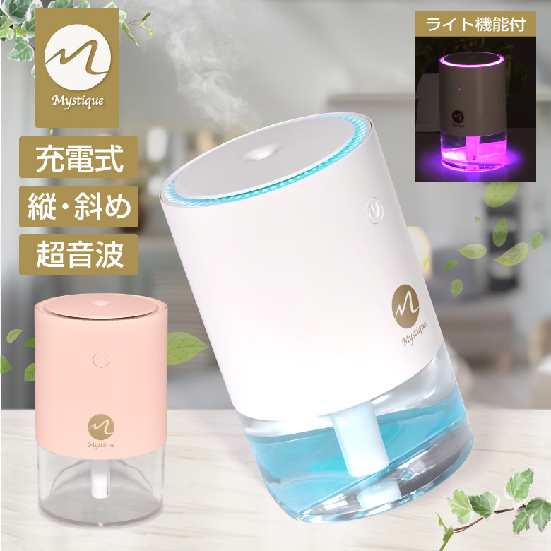 加湿器 超音波加湿器 ナナメ 斜め 充電式 USB 超音波式 微粒子 LED