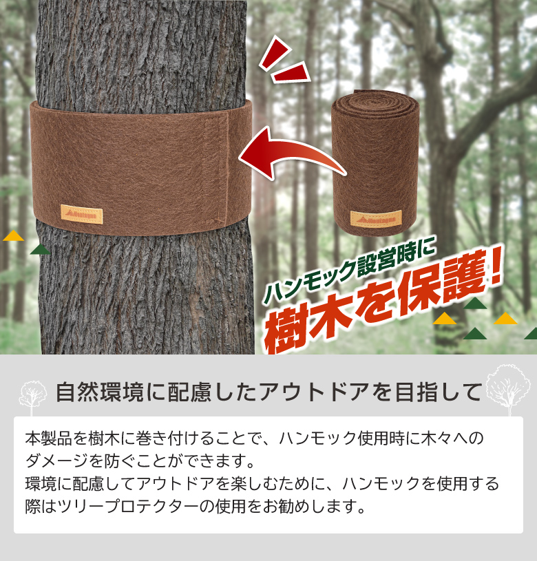 ハンモック用ツリープロテクター