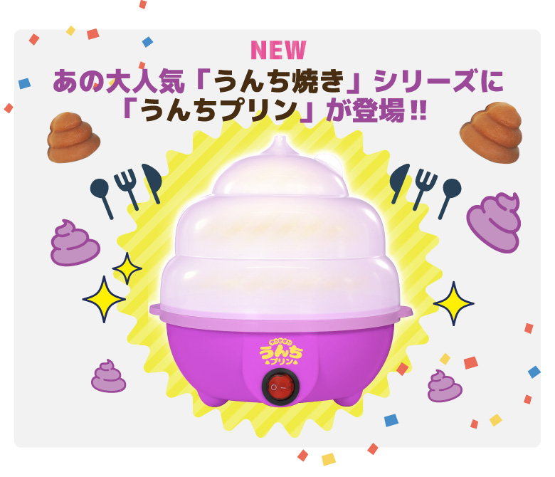 やったぜ！うんちプリン プリンメーカー プリン プリン器 スチームクッカー 蒸し器 うんち焼き プリン蒸し器 お菓子メーカー クッキングトイ  お菓子作り :h3197:発掘市場 - 通販 - Yahoo!ショッピング