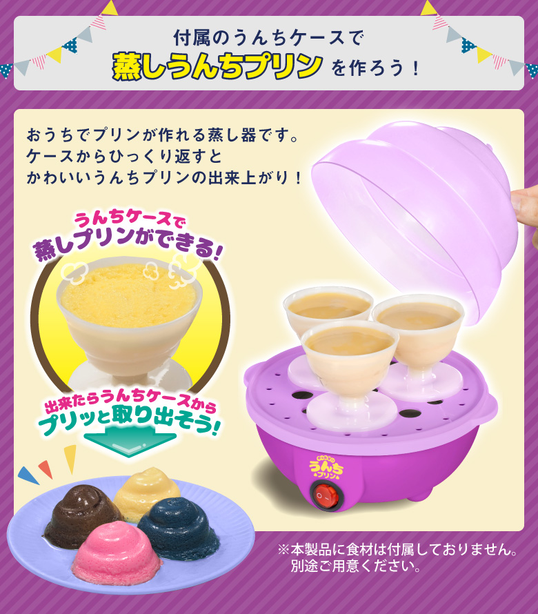 やったぜ！うんちプリン プリンメーカー プリン プリン器 スチーム