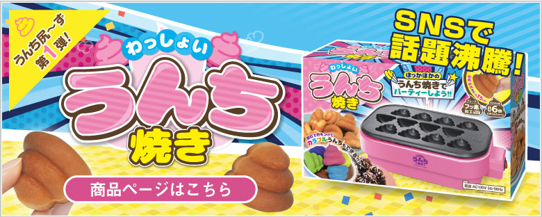 大量生産！うんち焼きメーカー ベビーカステラ おもしろ家電 お菓子