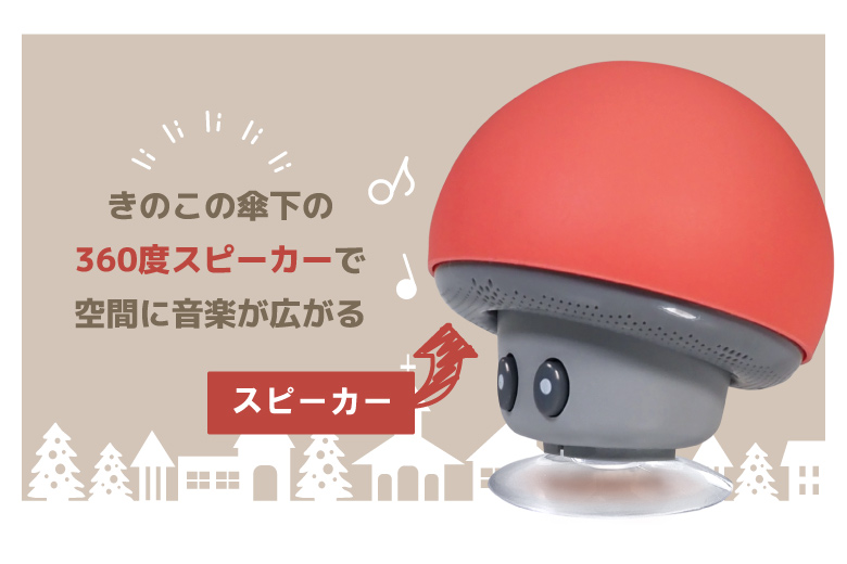 ひょうたんスピーカー キノコ柄 ひょうたんスピーカー(2個セット) - HHKB Optios Store | バード電子