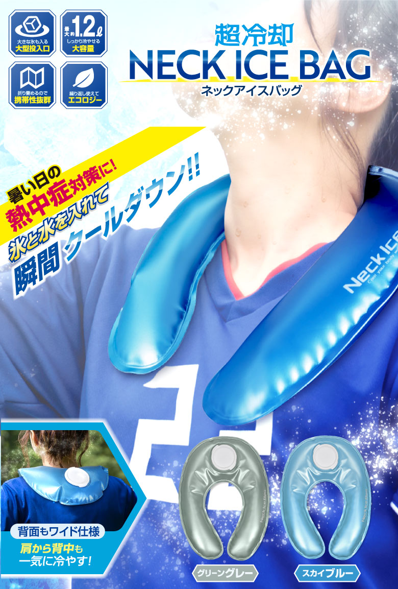 ネックアイスバッグ