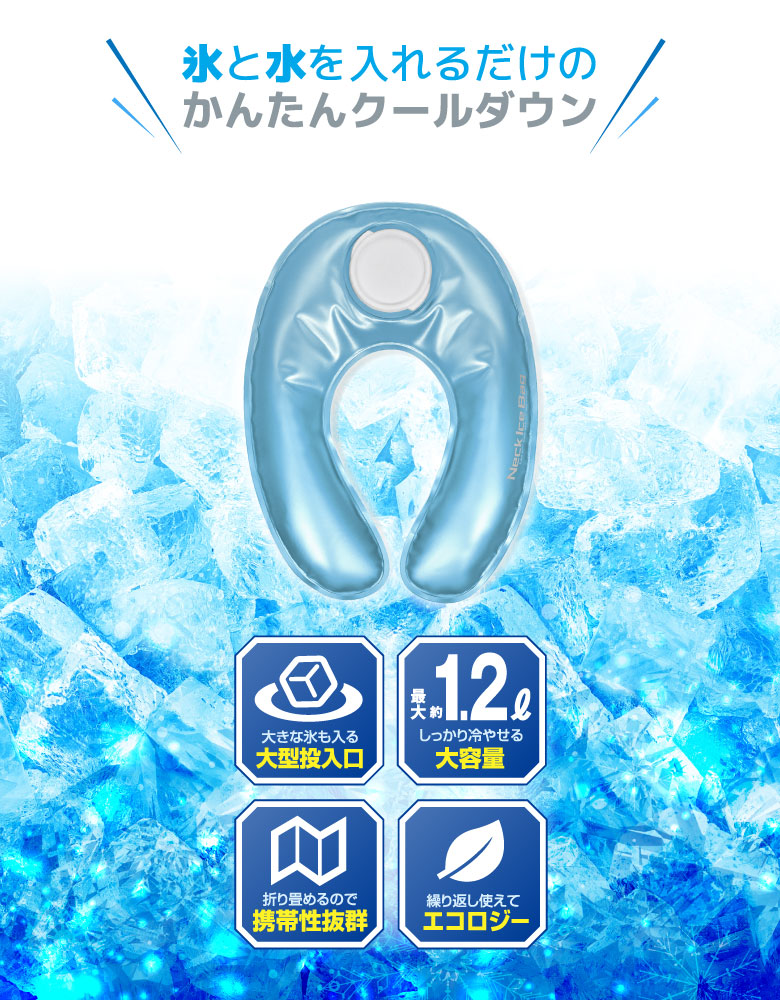 ネックアイスバッグ