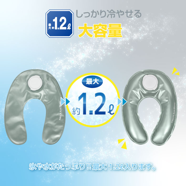 ネックアイスバッグ