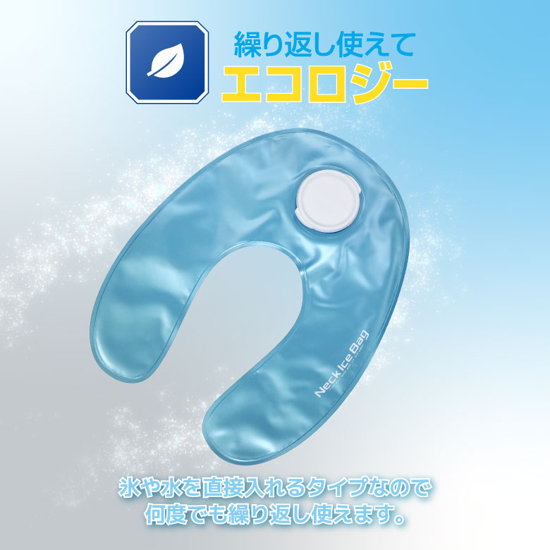 ネックアイスバッグ