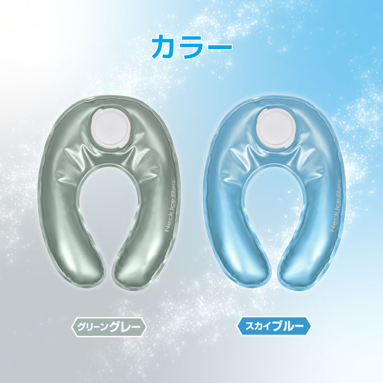 ネックアイスバッグ