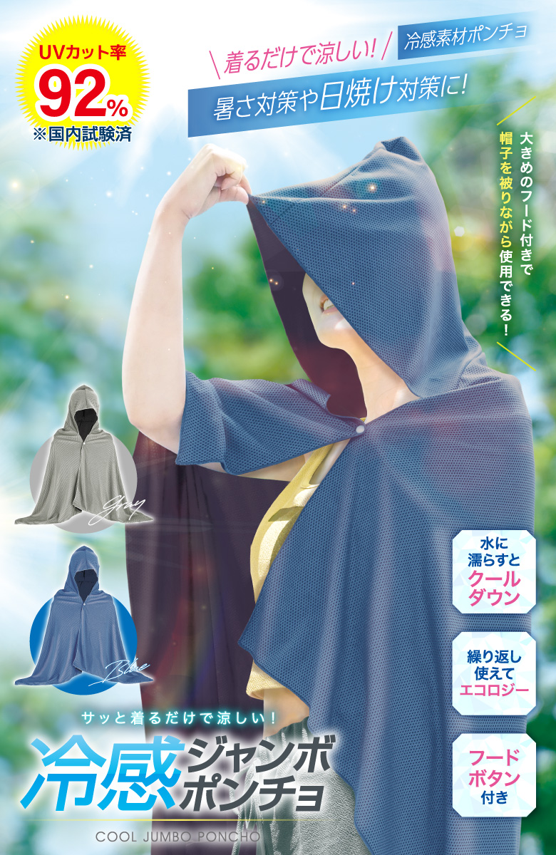 冷感ジャンボポンチョ