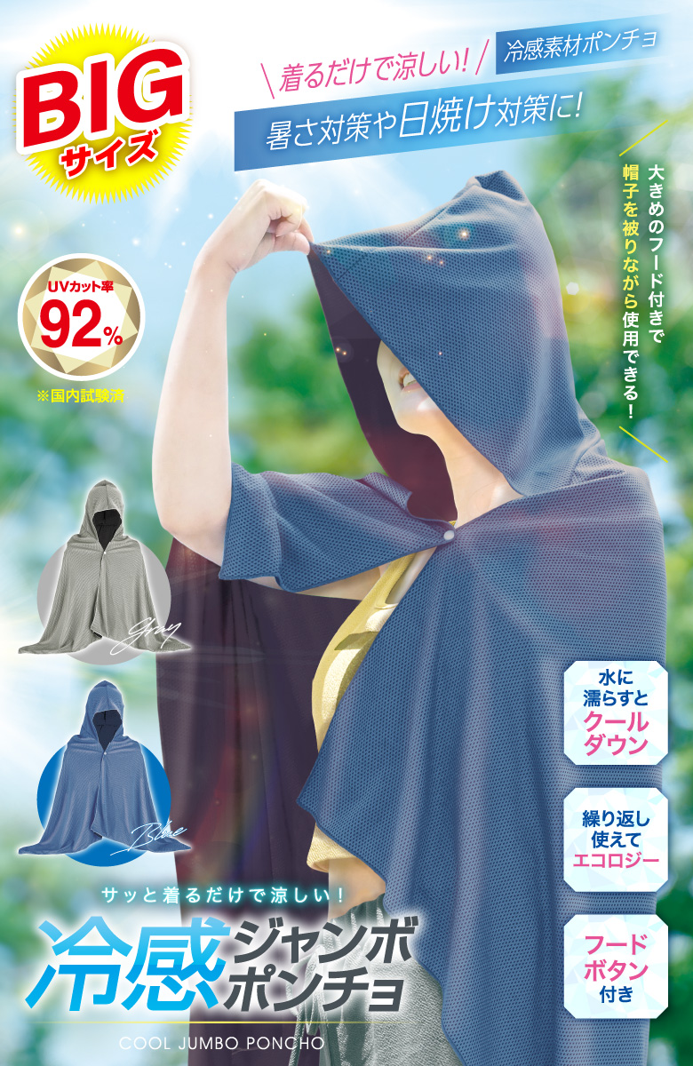 冷感ジャンボポンチョ