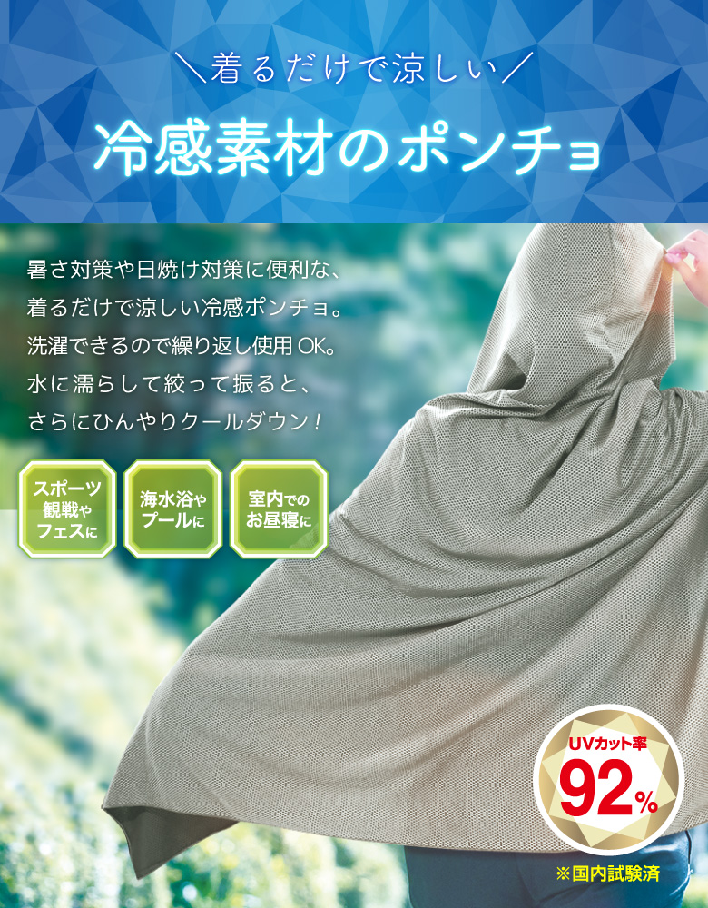 冷感ジャンボポンチョ