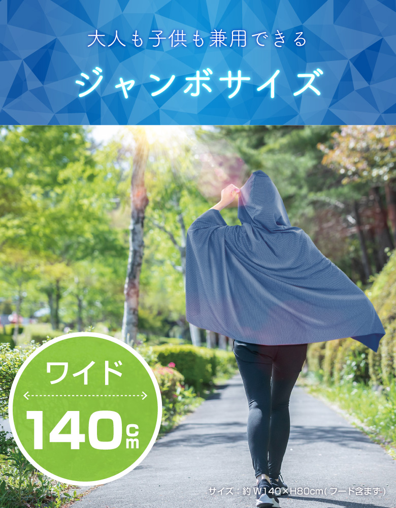 冷感ジャンボポンチョ