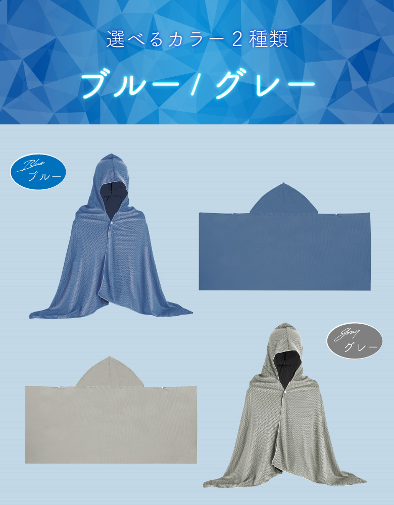 冷感ジャンボポンチョ