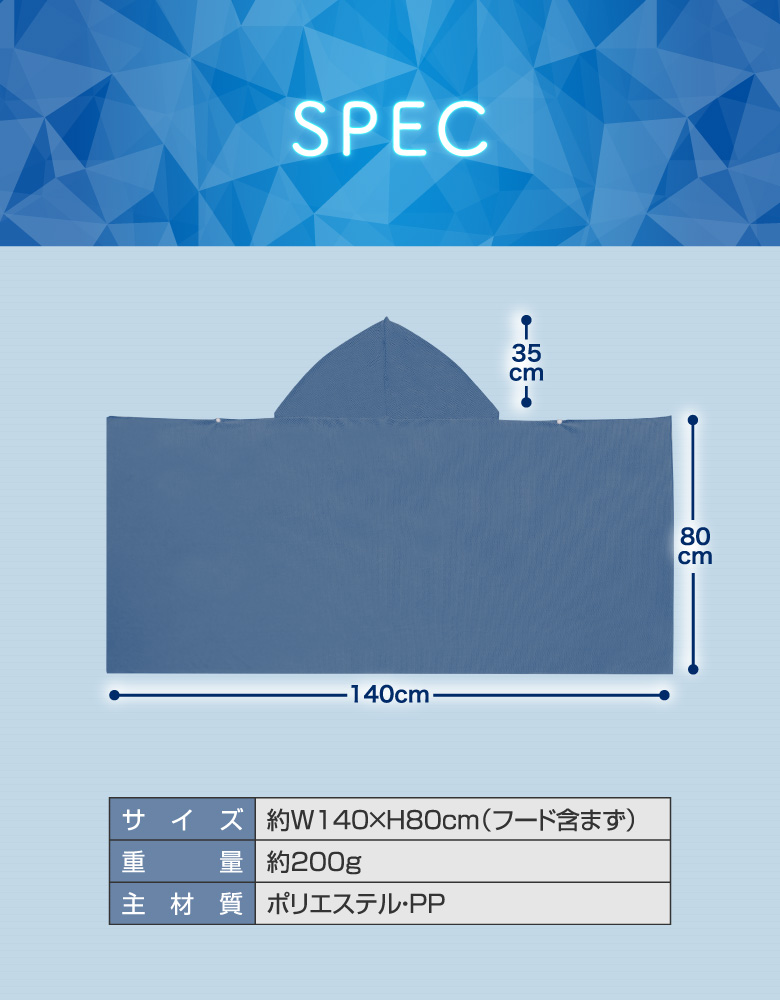 冷感ジャンボポンチョ