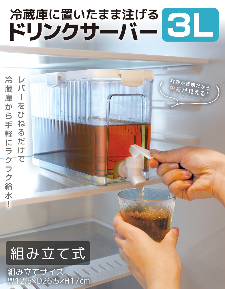 冷蔵庫ドリンクサーバー 3L 大容量 蛇口付き 冷水筒 麦茶ポット 冷水