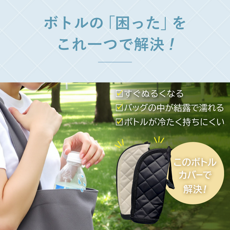 保冷保温ボトルカバー