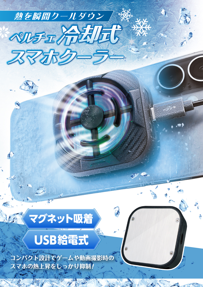 スマホ 冷却ファン スマホクーラー マグネット 冷却クーラー 急速冷却 ペルチェ素子 給電式 磁器吸着 取り外し マグネットパッド付 ゲーム 動画 スマホ熱対策 関連画像1