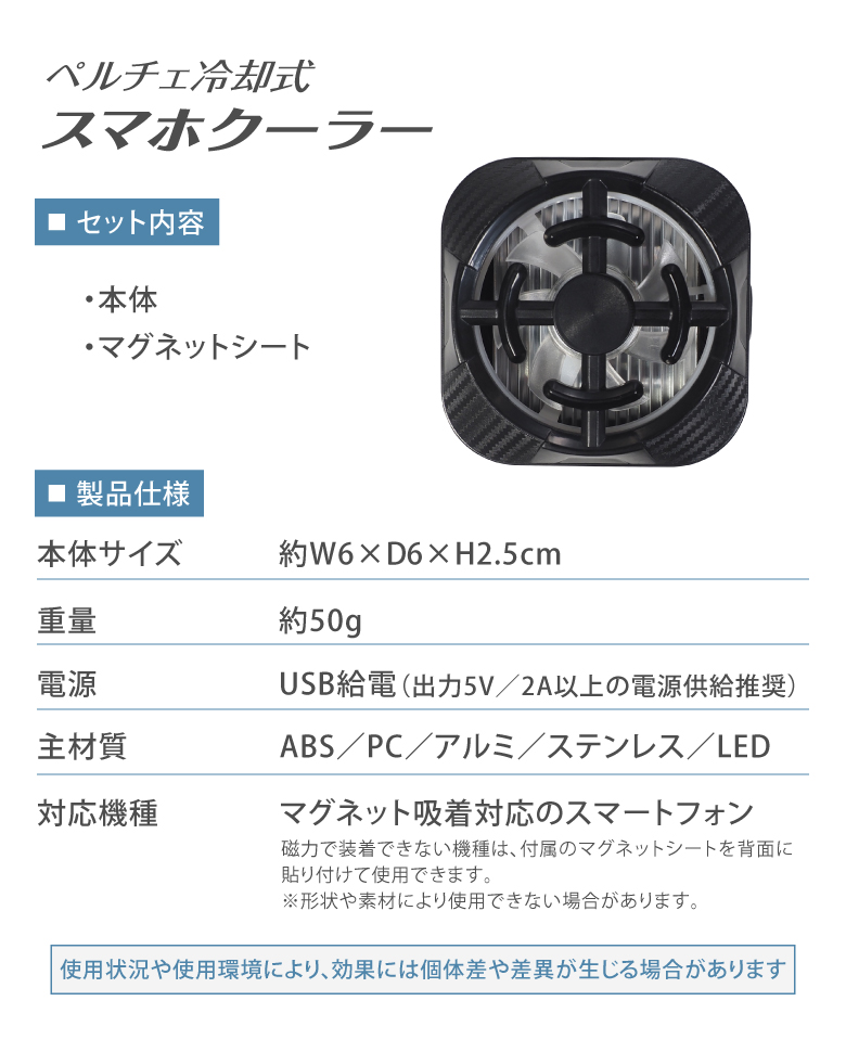 ペルチェ冷却式スマホクーラー