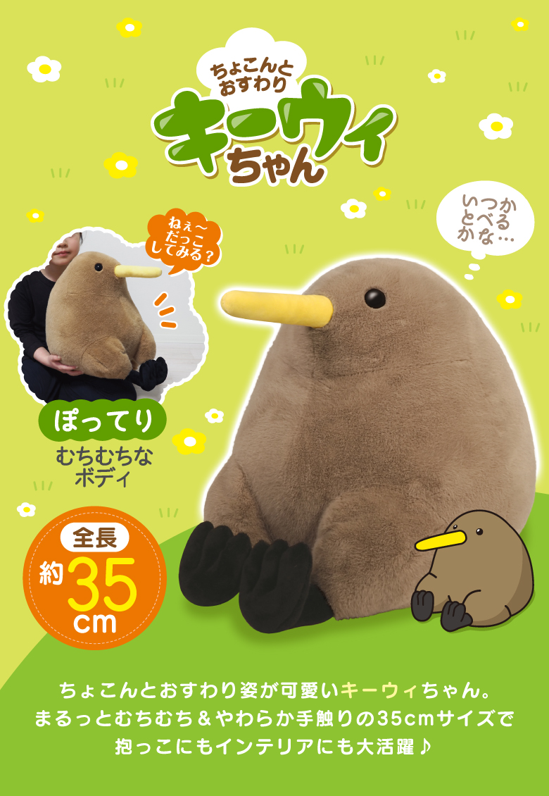 ちょこんとおすわりキーウィちゃん ぬいぐるみ キーウィ 鳥 トリ