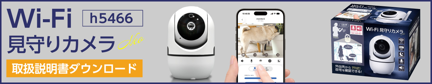 Wifi見守りカメラマニュアル