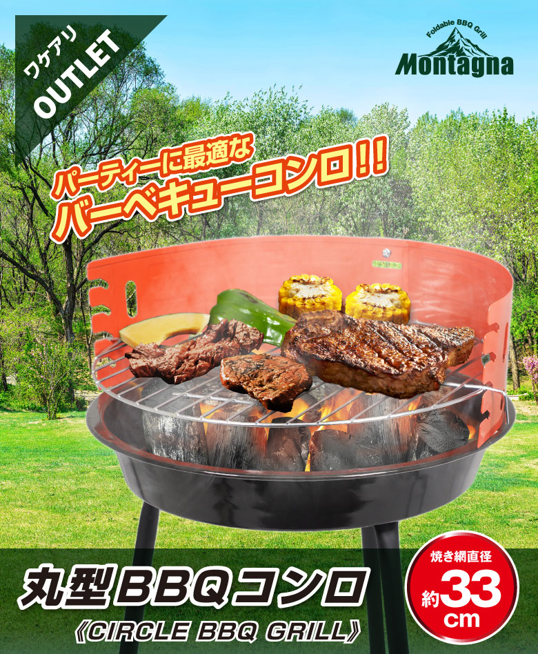 アウトレット】丸型BBQコンロ バーベキューコンロ 組立式 バーベキュー